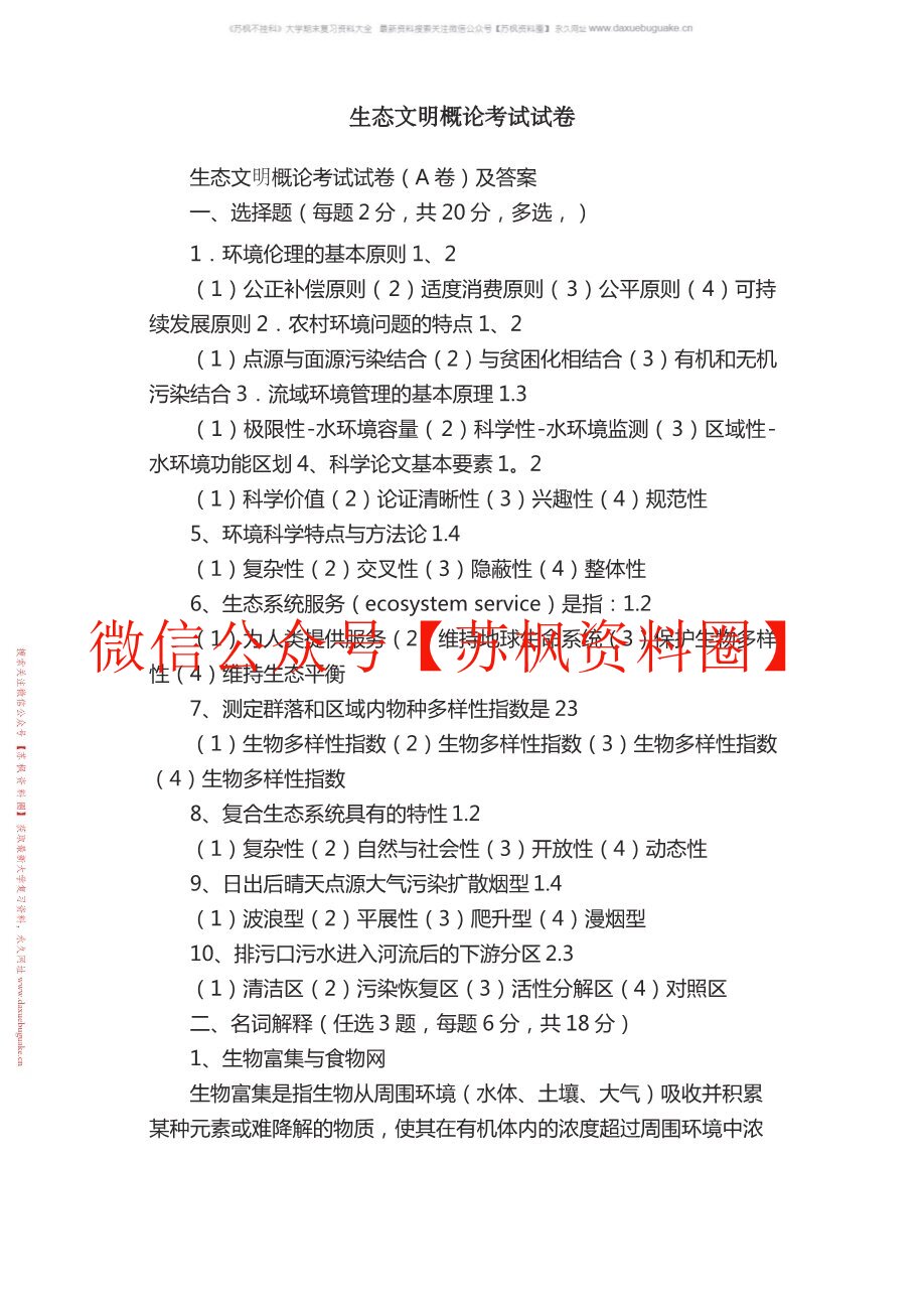 生态文明概论